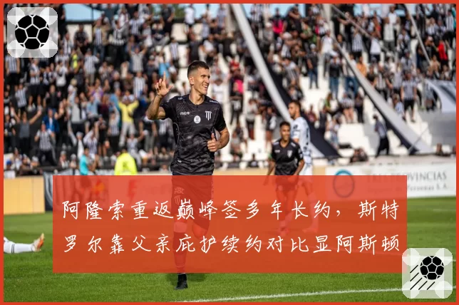 阿隆索重返巅峰签多年长约，斯特罗尔靠父亲庇护续约对比显阿斯顿马丁双标
