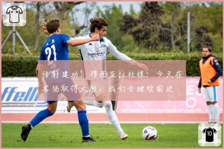 传射建功!穆西亚拉社媒:今天在客场取得大胜,我们会继续前进