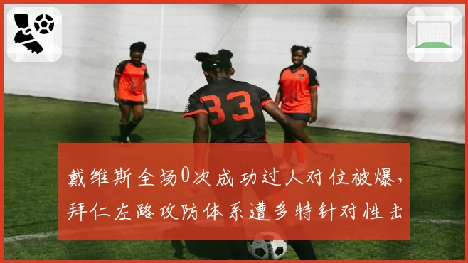 戴维斯全场0次成功过人对位被爆，拜仁左路攻防体系遭多特针对性击溃