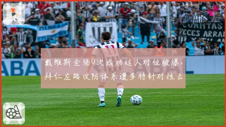 戴维斯全场0次成功过人对位被爆，拜仁左路攻防体系遭多特针对性击溃