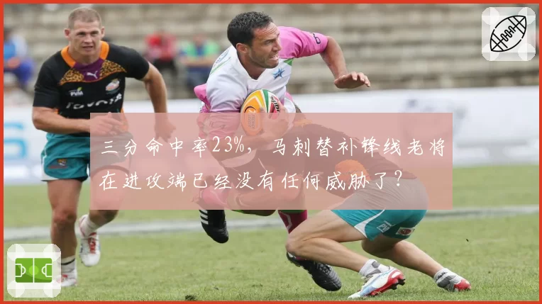 三分命中率23%,马刺替补锋线老将在进攻端已经没有任何威胁了?