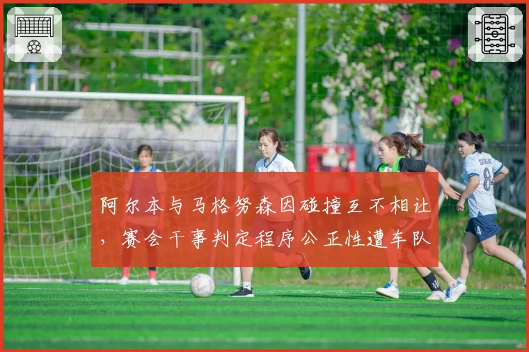 阿尔本与马格努森因碰撞互不相让,赛会干事判定程序公正性遭车队联合质疑