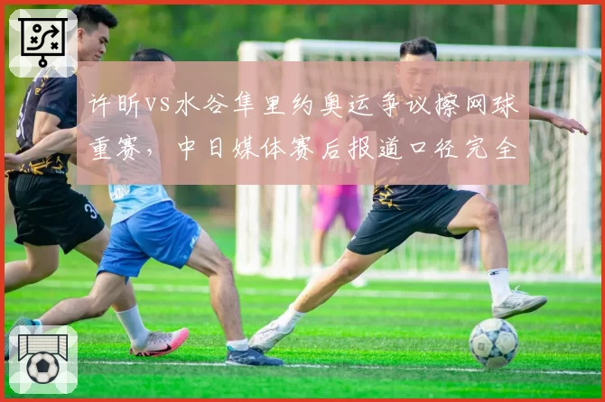 许昕vs水谷隼里约奥运争议擦网球重赛，中日媒体赛后报道口径完全对立