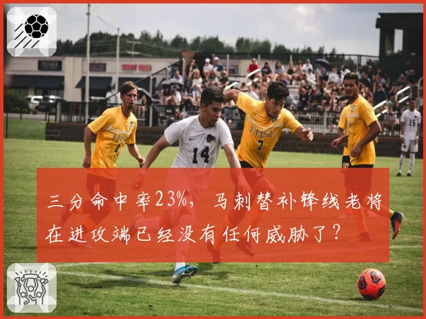 三分命中率23%,马刺替补锋线老将在进攻端已经没有任何威胁了?