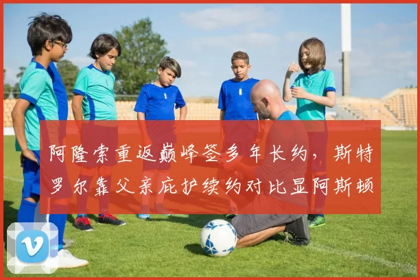 阿隆索重返巅峰签多年长约,斯特罗尔靠父亲庇护续约对比显阿斯顿马丁双标