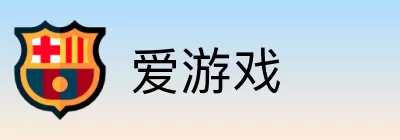 爱游戏 Logo